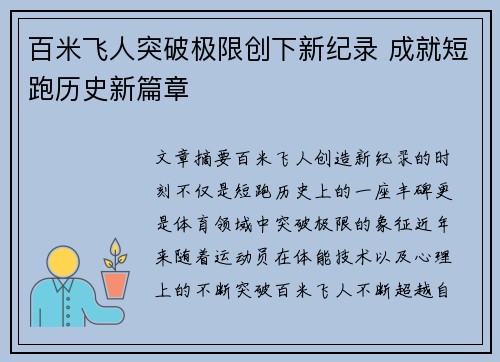 百米飞人突破极限创下新纪录 成就短跑历史新篇章