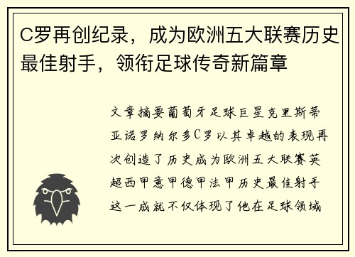 C罗再创纪录，成为欧洲五大联赛历史最佳射手，领衔足球传奇新篇章