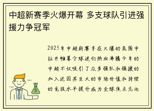 中超新赛季火爆开幕 多支球队引进强援力争冠军